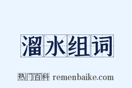 溜水组词是什么意思的图片